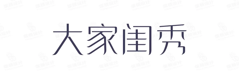 港式港风复古上海民国古典繁体中文简体美术字体海报LOGO排版素材【053】